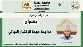 مراجعة لمادة اللغة الإنجليزية للصف5و6 بعنوان مراجعة للاختبار النهائي للأستاذ إسماعيل الشيادي