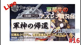 【アズールレーン】6-4 夕立周回！ #16