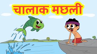 चतुर मछली | chalak machli | chatur machli | Clever Fish story | Moral Stories in Hindi