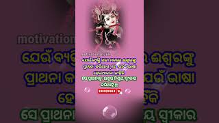 ଯେଉଁ ବ୍ୟକ୍ତି ସଚ୍ଚା ମନରେ//shorts#spritualspeech#shreekrishna#subichara#motivational.26k