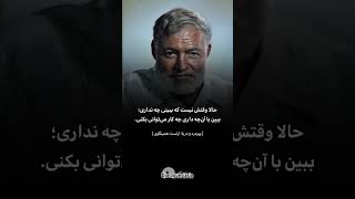 ارنست همینگوی: بعد از دیدن این کلیپ انگیز 100 برابر میشود. #انگیزشی #موفقیت #اکسپلور #ایران