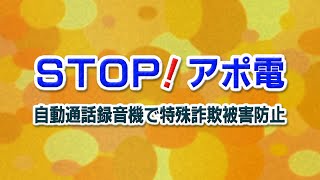 STOP！アポ電　～自動通話録音機で特殊詐欺被害防止～