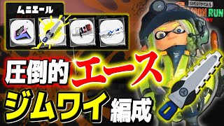 【サーモンラン攻略】ジムワイパー最強！ムニエールの全ブキ解説!!【スプラトゥーン3 / 全ステ野良カンスト】