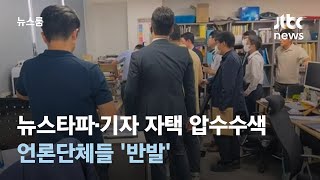 뉴스타파·기자 자택 동시다발 압수수색…언론단체들 '반발' / JTBC 뉴스룸