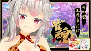 【#雀魂】じゃんたまーじゃん☆三麻友人卓－半荘戦－：第133局目【#Vtuber/#秋空あかね】【最後RFA】