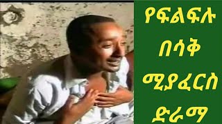 የፍልፍሉ ኮሜዲ የሞኝ መንደር  ተከታታይ ድራማ ክፍል 4