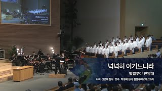 넉넉히 이기느니라 ,  2023.04.23.,  선한목자교회 할렐루야 찬양대,  지휘 신은혜 집사