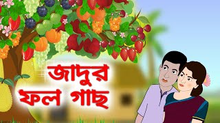 জাদুর ফল গাছ | Jadur Golpo | Mojar Mojar Golpo | Jadur Cartoon । Mojar Mojar Cartoon