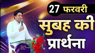 सुबह की प्रार्थना / Morning prayer | Subah ki Prathna 😇/ Apostle Ankur Narula