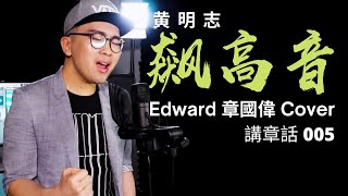 Namewee黃明志【飆高音 High Pitched】｜Edward 章國偉 Cover #講章話 005