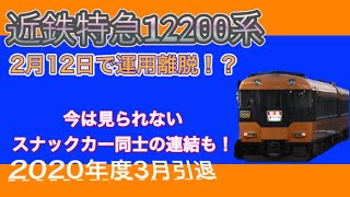 今月運用離脱。近鉄12200系　 今は見られない運用特集〈残り3編成〉