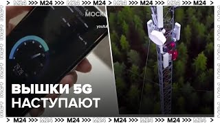 Технологию связи 5G начали активно продвигать в России - Москва 24