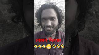 কেমন লাগলো 😁🤣 #comedy #comedyvideos #funnyshorts #memes