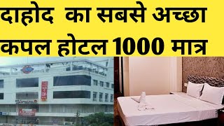 दाहोद का सबसे अच्छा कपल होटल | Best Couple Hotel in Dahod Gujarat 😍