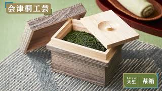 【会津桐工芸】大生「茶箱」のご紹介