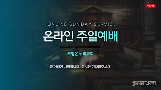 [포항온누리교회]  2025.01.012 주일 낮 예배 생방송