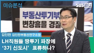 [이슈분석] LH직원들 땅투기 파장에 ‘3기 신도시’ 표류하나?