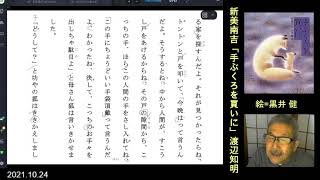 朗読から表現へ=新美南吉「手ぶくろを買いに」渡辺知明