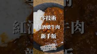 零技術紅酒燉牛肉 #新手料理 #懶人料理 #減脂