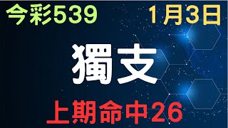 【今彩539】獨支｜少年狼539｜1月3日｜上期命中26