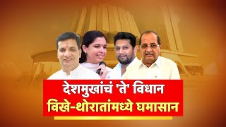 Balasaheb Thorat Vs Vikhe Patil | देशमुखांचं 'ते' विधान, विखे पाटील-थोरातांमध्ये घमासान