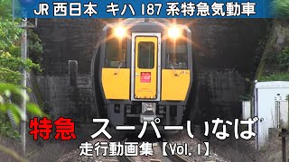 【鉄道動画】特急スーパーいなば　JR西日本キハ187系特急気動車【走行動画集 Vol.1】