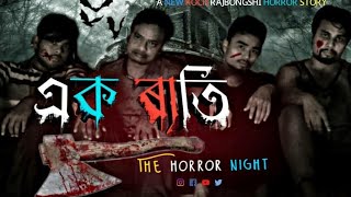 Ek Rati || The Horror Night || Koch Rajbongshi Horror Comedy 2020