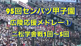 【広陵】応援メドレー①【95回センバツ】3/20二松学舎大付戦1回〜5回