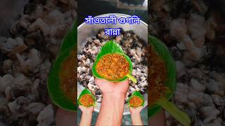 সাঁওতালী গুগলি রান্না || santali style snail cooking racipe #guguli #snailrecipe #shorts #short 🐌