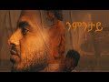 Tedalo - Nmntay [ Official Video ] / ተዳሎ - ንምንታይ - New Eritrean music 2023