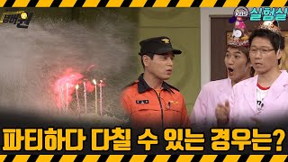 [지식실험] 파티하다 다칠 수 있는 경우는? [위기탈출 넘버원] | KBS 20070421 방송