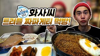 나혼자산다 화사씨의 트러플 짜파게티 과연 맛은!? 밴쯔 먹방