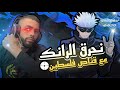 سهرةة رانك | موبايل ليجند