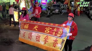 【2018南港福天宮 南巡謁祖 回駕入宮 全記錄拍攝】