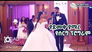 Ethiopia Wedding | የደመቀ ያማረ የሰርግ ፕሮግራም