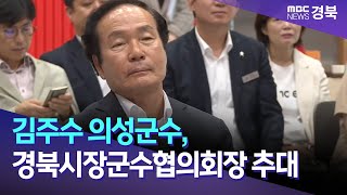 김주수 의성군수, 경북시장군수협의회장 추대/ 안동MBC