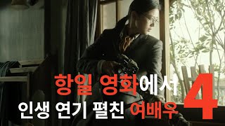 독보적인 여배우들이 연기한 실제 여성 독립운동가들의 영화 베스트 4 [스콘 시네마]