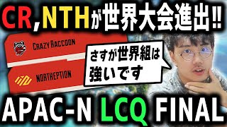 【LCQ】CR,NTHが世界大会進出！さすが世界組は強かった！【DTN/RIDDLEコーチ】