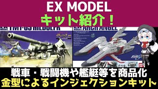 【ガンプラ】EXモデル ガンプラキット紹介！主な縮尺は1/144！アルビオンやアーガマ・ホワイトベース・ラビアンローズなどの艦艇は1/1700で統一！