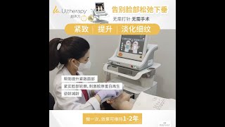 Ultherapy SPT 超声刀 紧致  提升 淡化细纹 告别脸部松弛下垂 无需打针 无需手术