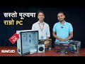 सस्ताे मूल्यमा राम्राे PC | Kunyo Budget PC Build