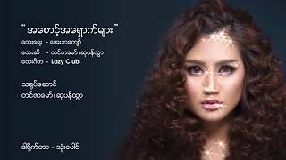 အေစာင့္အေရွာက္မ်ား $$ တင္ဇာေမာ္ ဆုပန္ထြာ