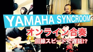 【YAMAHA SYNCROOM】回線速度測定しながら遅延がないか遠隔合奏の実験してみました(前半)