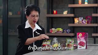 ตอนที่ 2 เลือกถุงพลาสติกอย่างไร ให้ช่วยยืดอายุการเก็บอาหาร (แนะนำถุงพลาสติกมาตรฐานสำหรับ SME)