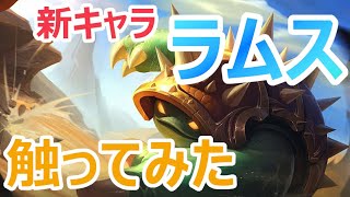 【LoLワイルドリフト vol.50】新キャラレビュー#5『ラムス』