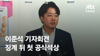 이준석, 오늘(13일) 오후 기자회견…징계 뒤 첫 공식석상 / JTBC News