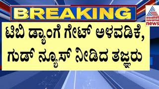 Tungabhadra Damಗೆ ಗೇಟ್ ಅಳವಡಿಕೆ ಬಗ್ಗೆ ಗುಡ್ ನ್ಯೂಸ್ ಕೊಟ್ಟ ತಜ್ಞರು | Suvarna News | Kannada News