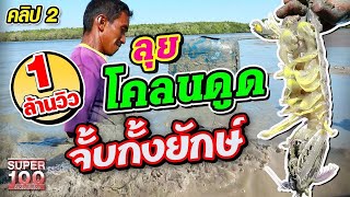 พี่เลาะ ออกเรือลุยโคลนดูด ตามหาเจ้ากั้งยักษ์!! | SUPER100