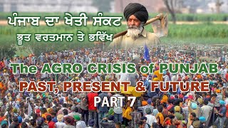 The Agriculture Crisis of Punjab | Part 7 | ਪੰਜਾਬ ਦਾ ਖੇਤੀ ਸੰਕਟ | ਭੂਤ, ਵਰਤਮਾਨ ਤੇ ਭਵਿੱਖ