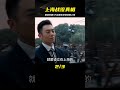 解放軍以3萬多人的傷亡換來了上海的完整解放，詳解【上海戰役】 电影 电影解说 影视 影视解说 剧情